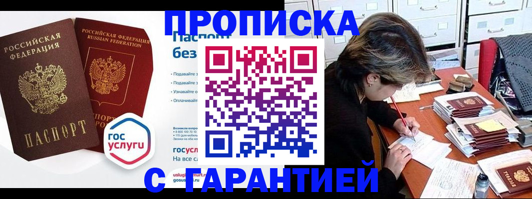 купить прописку в Снежногорске
